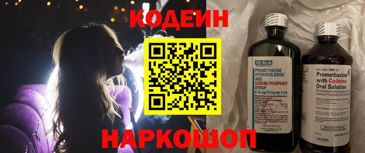 Codein напиток Lean (лин)  Вход с VPN  Набережные Челны 